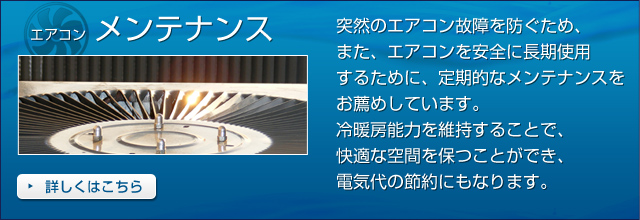 エアコンメンテナンス