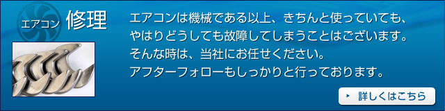 エアコン修理