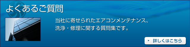 よくあるご質問