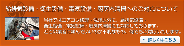 給排気設備・衛生設備・電気設備・厨房内清掃へのご対応について
