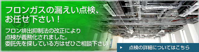 フロンガス漏えい点検