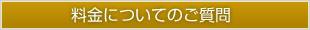 料金についてのご質問