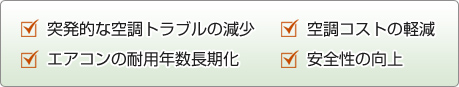 定期的なメンテナンスを行うメリット