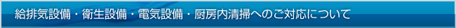 給排気設備・衛生設備・電気設備・厨房内清掃へのご対応について